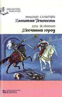 Николай Задорнов - Капитан Невельской