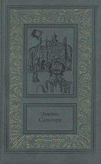 Эмилио Сальгари - Капитан Темпеста. Город Прокаженного короля (сборник)