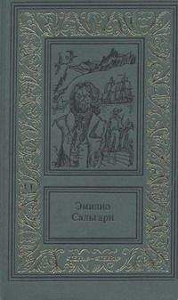 Эмилио Сальгари - Охотница за скальпами. Смертельные враги (сборник)