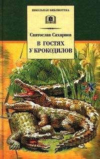 Святослав Сахарнов - В гостях у крокодилов