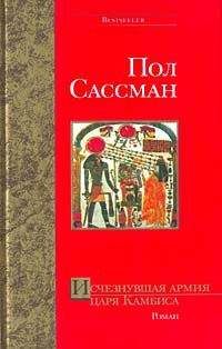 Пол Сассман - Исчезнувшая армия царя Камбиса