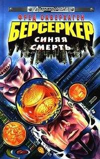 Фред Саберхаген - Брат Берсеркер (Брат Убийца)