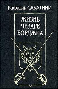 Рафаэль Сабатини - Врата судьбы