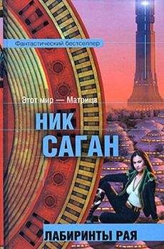 Ник Саган - Рожденные в раю