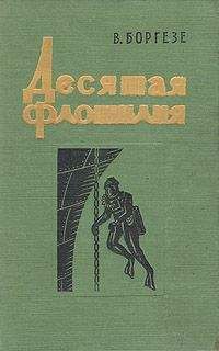 Валерио Боргезе - Чёрный князь людей-торпед