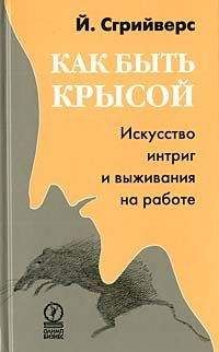 Йооп Сгрийверс - Как быть крысой. Искусство интриг и выживания на работе