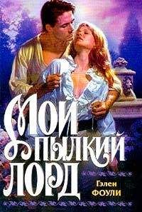 Гэлен Фоули - Мой грешный маркиз