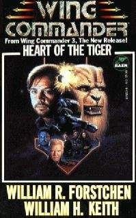 Уильям Форстчен - Wing Commander III: Сердце Тигра