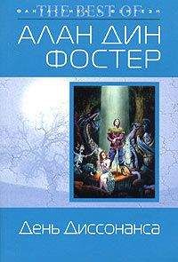 Алан Фостер - До последней точки