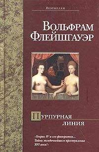 Вольфрам Флейшгауэр - Книга, в которой исчез мир