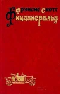 Фрэнсис Фицджеральд - Загадочная история Бенджамина Баттона (Сборник)