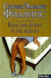 Сьюзен Элизабет Филлипс - Что я сделал ради любви