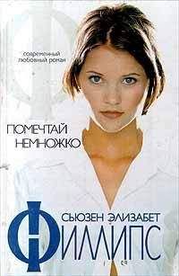 Сьюзен Элизабет Филлипс - Что я сделал ради любви