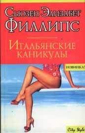 Сьюзен Элизабет Филлипс - Что я сделал ради любви