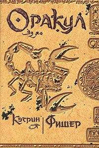 Кэтрин Фишер - Скарабей
