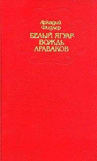 Томас Рид - Собрание сочинений, том 1. Белый вождь. Квартеронка.