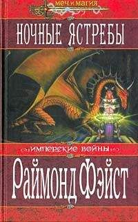 Раймонд Фейст - Хозяйка Империи