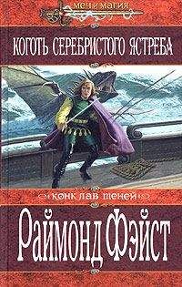 Раймонд Фейст - Хозяйка Империи