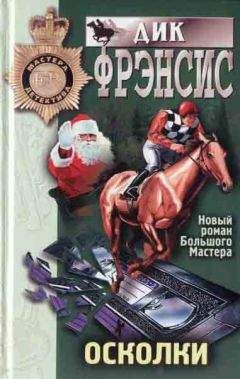 Дик Фрэнсис - Осколки