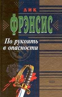 Дик Френсис - По рукоять в опасности