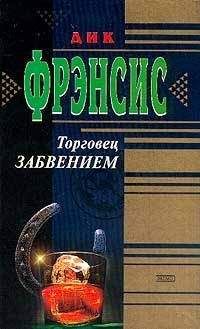 Дик Фрэнсис - Испытай себя