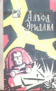 В. Савченко - Альфа Эридана. Сборник научно-фантастических рассказов