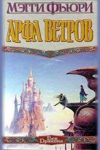 Тэд Уильямс - Дорога ветров