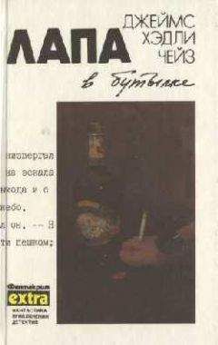 Джеймс Чейз - Гриф — птица терпеливая («Репортаж из драконовых гор»)