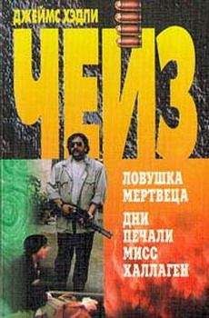 Джеймс Чейз - Никаких орхидей для мисс Блендиш