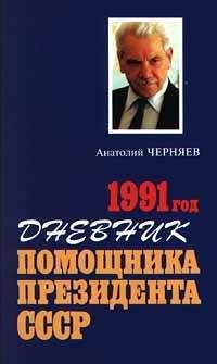 Михаил Горбачев - Августовский путч (причины и следствия)