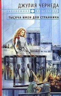 Джулия Джонс - Измена (Книга Слов - 2)