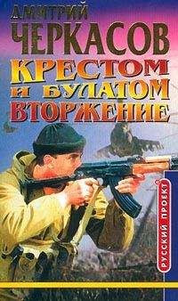 Дмитрий Черкасов - Крестом и булатом. Вторжение