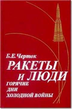 Борис Черток - Книга 4. Ракеты и люди. Лунная гонка