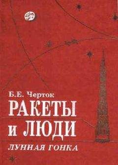 Борис Черток - Книга 1. Ракеты и люди