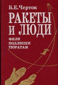Борис Черток - Книга 4. Ракеты и люди. Лунная гонка