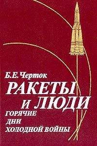 Борис Черток - Книга 4. Ракеты и люди. Лунная гонка