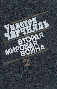 Уинстон Черчилль - Вторая мировая война. (Часть II, тома 3-4)