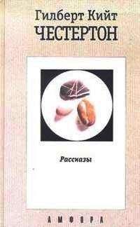 Гилберт Честертон - Смерть и воскрешение патера Брауна (сборник)