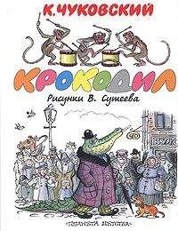 Корней Чуковский - Сказки Корнея Чуковского в картинках В. Сутеева