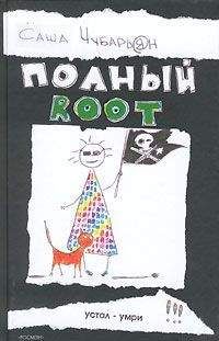 Александр Белаш - Война кукол