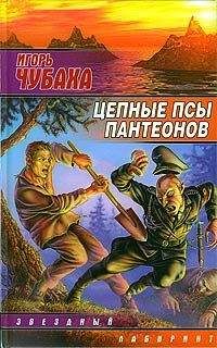 Игорь Дравин - Чужак 6 [форматировано]