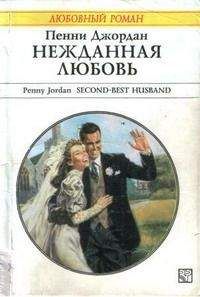 Пенни Джордан - Светлы их надежды