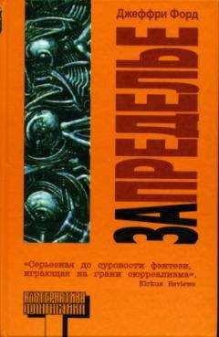 Джеффри Лэндис - Бесконечные соблазны Энигмы