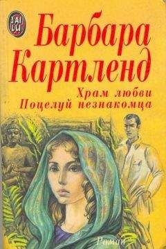 Барбара Картленд - Я люблю другого
