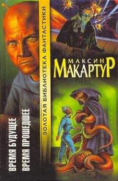 Максин МакАртур - Время прошедшее