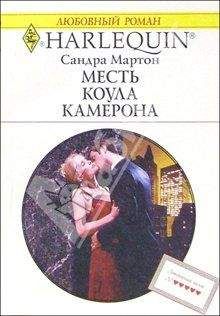 Стелла Камерон - Лучшая месть