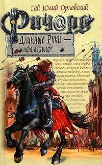 Гай Юлий Орловский - Ричард Длинные Руки – рейхсфюрст