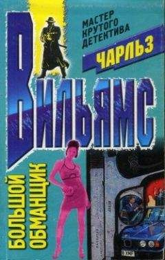 Чарльз Вильямс - Дип. Месть «Красной вдовы». В аду все спокойно