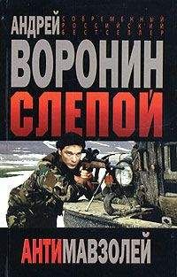 Андрей Воронин - Бриллиант для Слепого