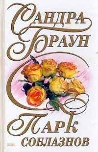 Сандра Браун - Безрассудная любовь